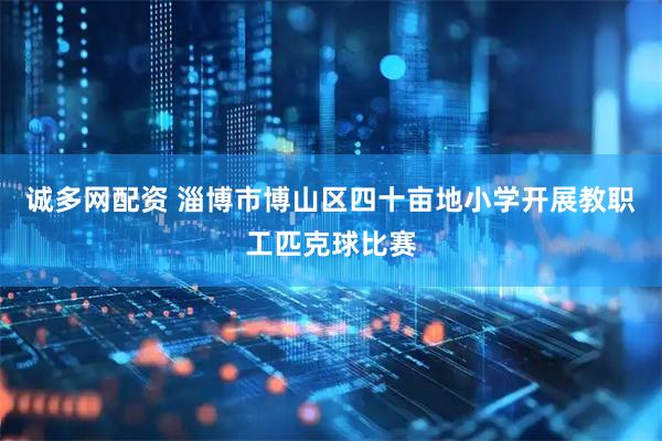 诚多网配资 淄博市博山区四十亩地小学开展教职工匹克球比赛